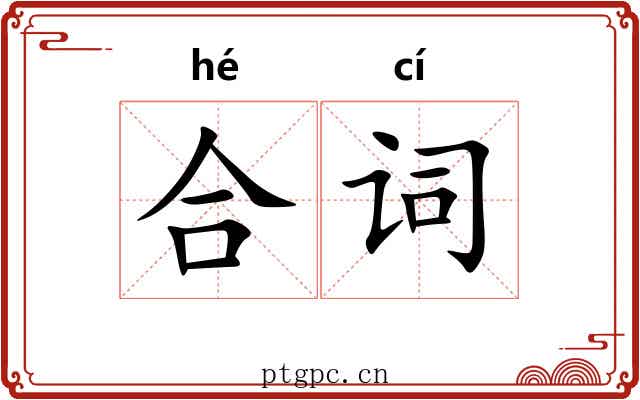 合词 合词