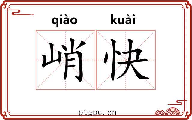 峭快