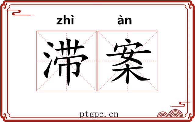 滞案