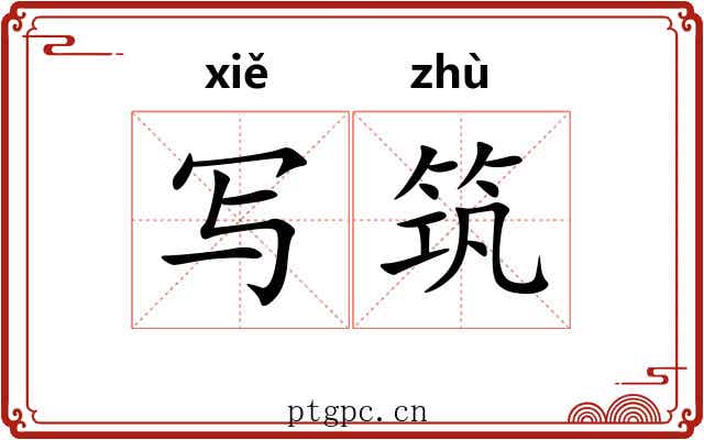 写筑