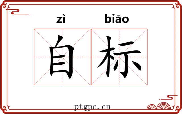 自标