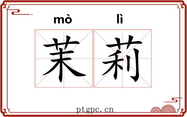 茉莉
