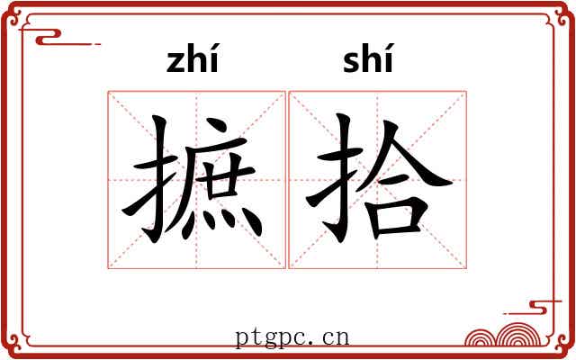 摭拾