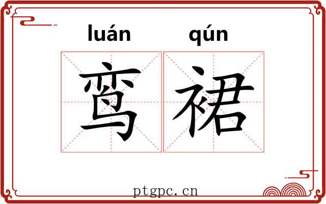 鸾裙
