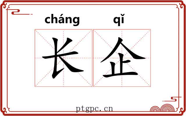 长企