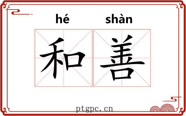 和善