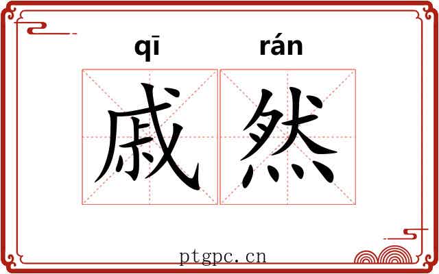 戚然 戚然