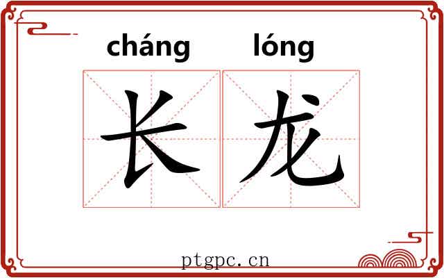 长龙 长龙