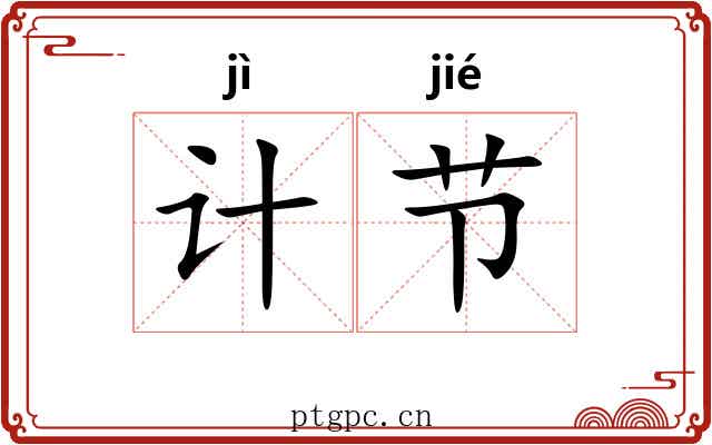 计节 计节