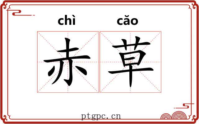 赤草