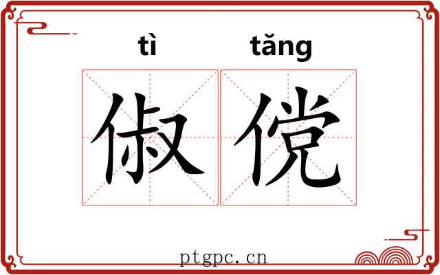 俶傥 俶傥