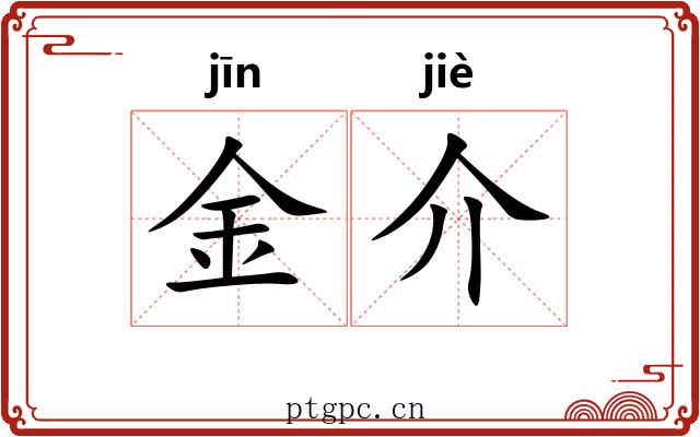 金介