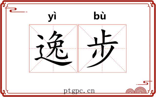 逸步