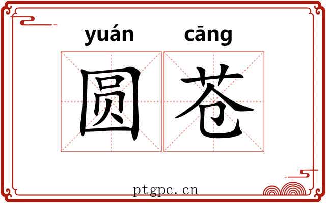 圆苍