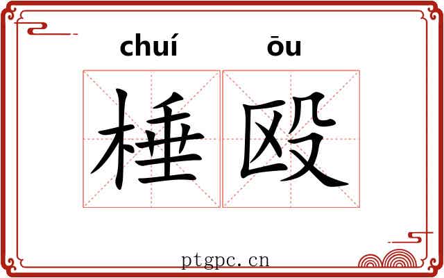 棰殴