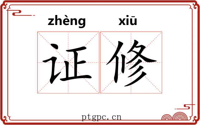 证修