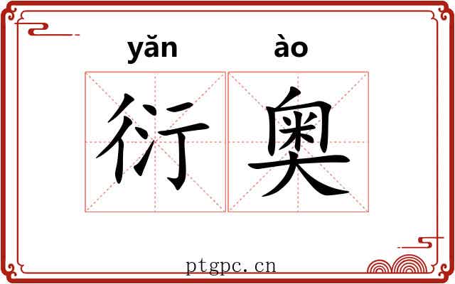 衍奥