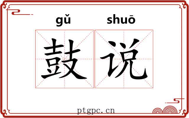 鼓说