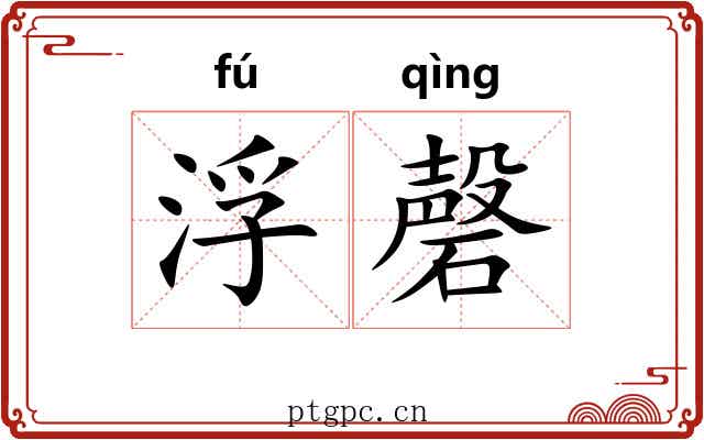 浮磬