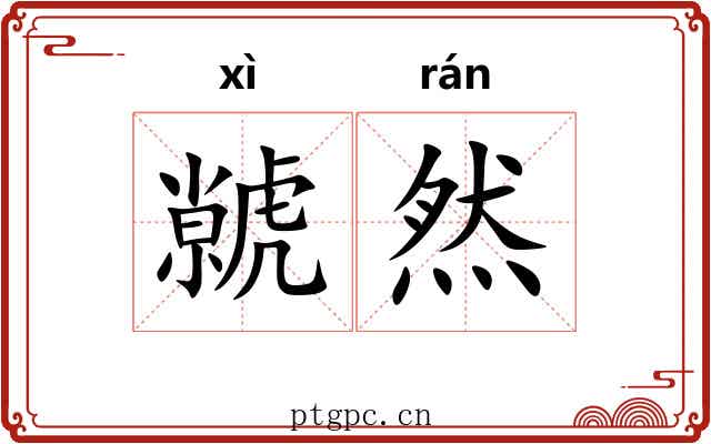 虩然