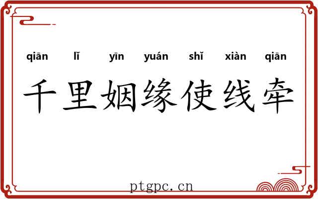 千里姻缘使线牵