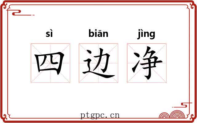 四边净