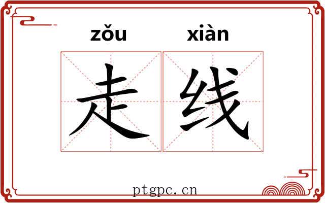 走线 走线