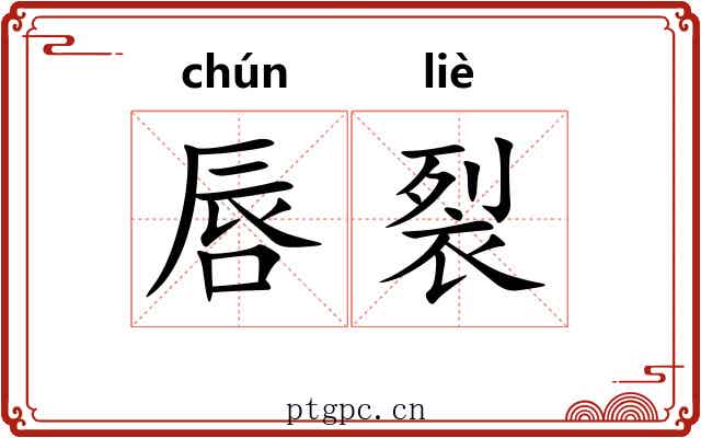 唇裂
