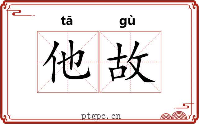 他故 他故