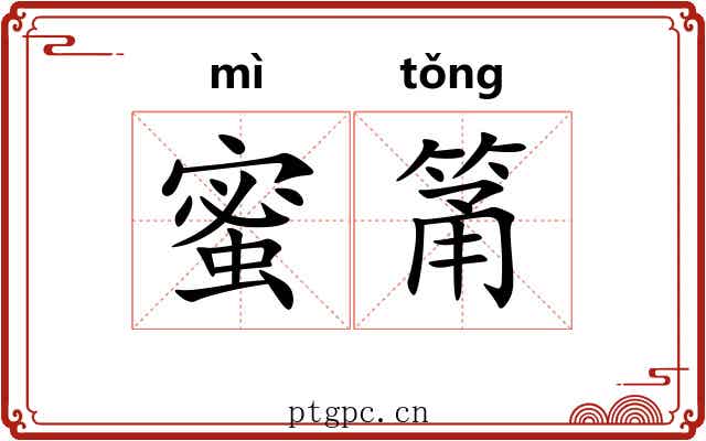 蜜筩