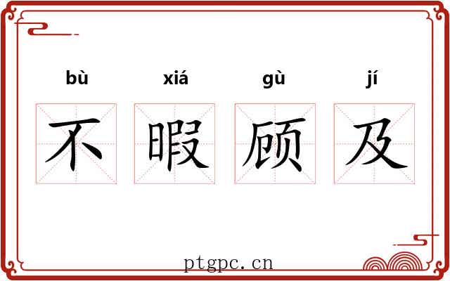 不暇顾及