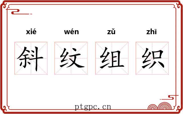 斜纹组织 斜纹组织