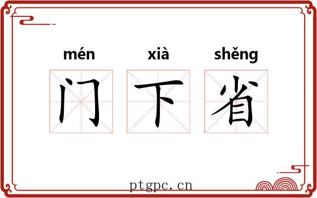 门下省