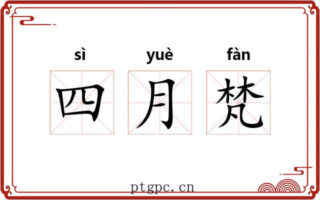 四月梵