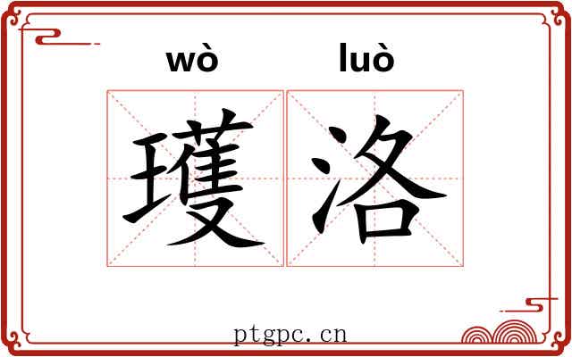 瓁洛