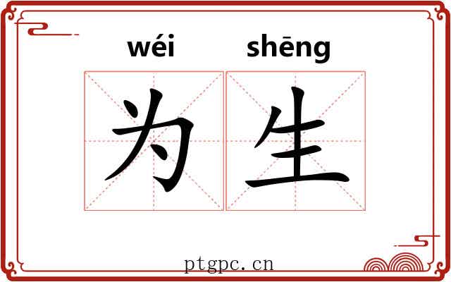 为生 为生