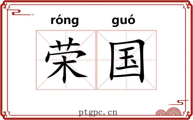 荣国 荣国