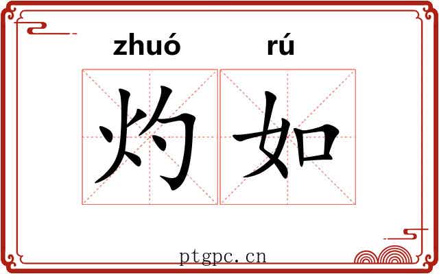灼如