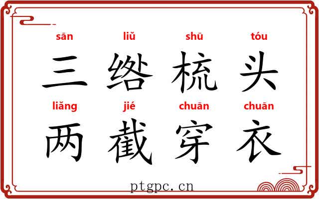 三绺梳头,两截穿衣 三绺梳头,两截穿衣