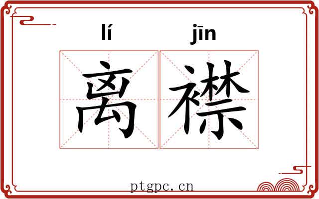 离襟 离襟