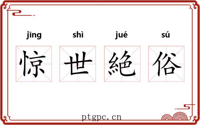 惊世絶俗 惊世絶俗
