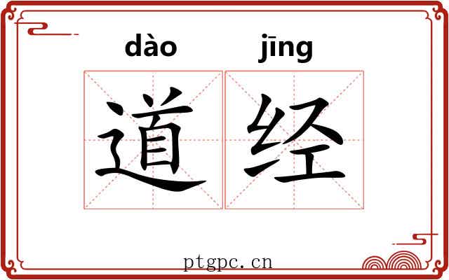 道经