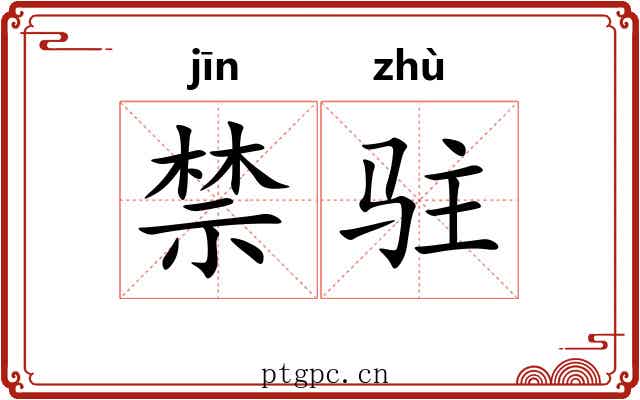 禁驻