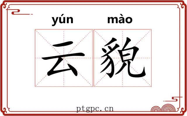 云貌