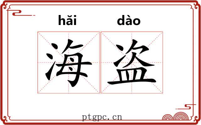 海盗