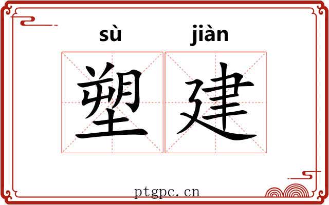 塑建 塑建