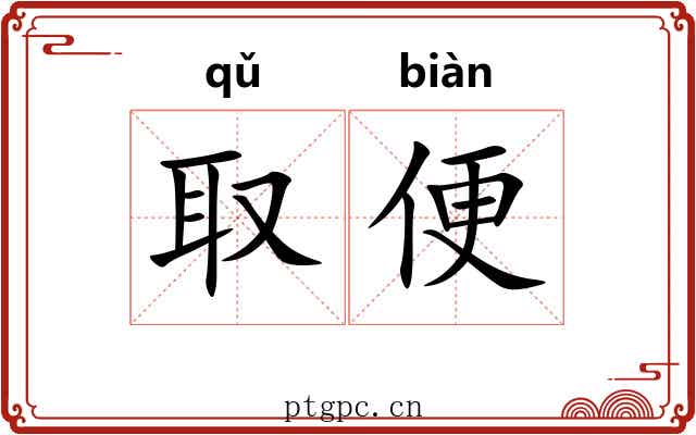 取便