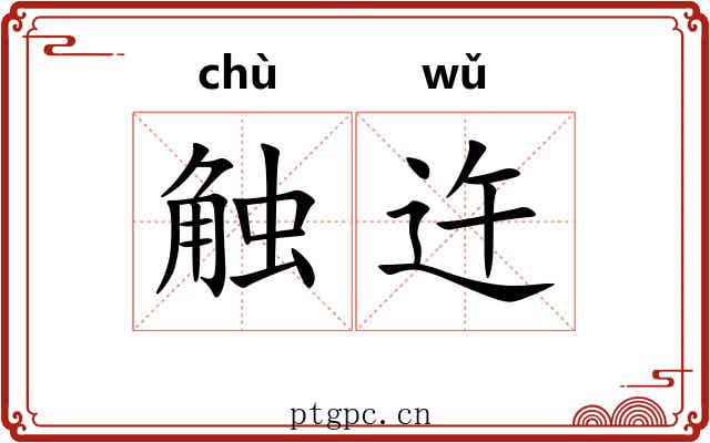 触迕