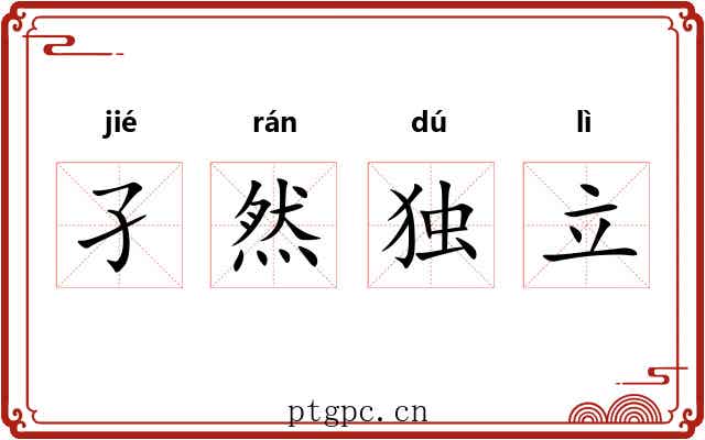 孑然独立