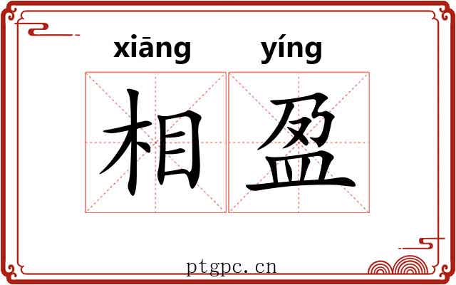 相盈